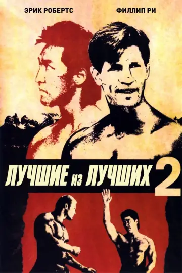 Лучшие из лучших 2