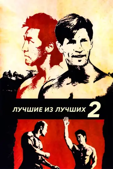 Постер к фильму "Лучшие из лучших 2" #421564