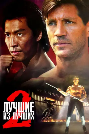 Постер к фильму "Лучшие из лучших 2" #421565