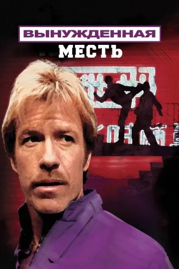 Постер к фильму "Вынужденная месть" #1072669