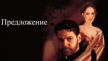 Задник к фильму "Предложение" #404513