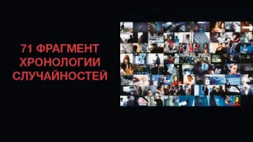 Задник к фильму "71 фрагмент хронологии случайностей" #1101451