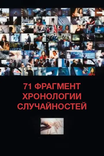 71 фрагмент хронологии случайностей постер