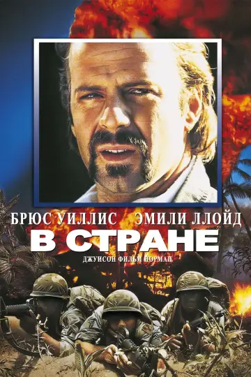 В стране постер
