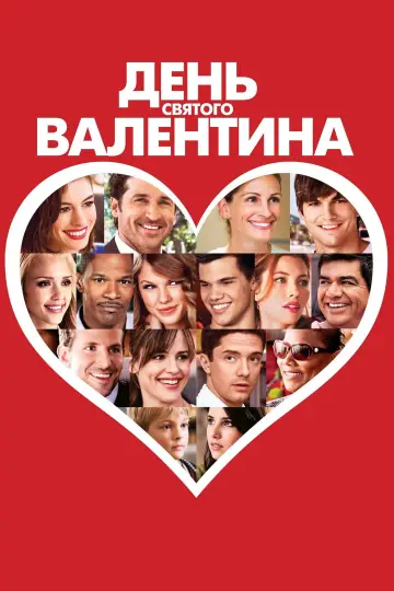 Постер к фильму "День Святого Валентина" #1237712