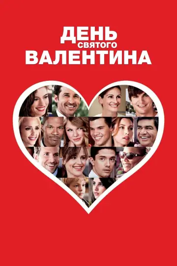 Постер к фильму "День Святого Валентина" #468027