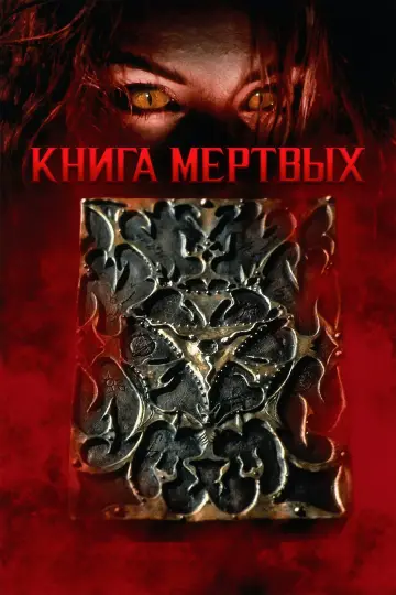 Книга мёртвых