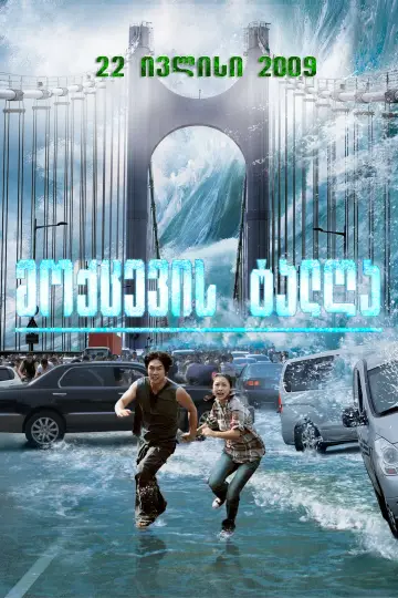 Постер к фильму "2012: Цунами" #872841