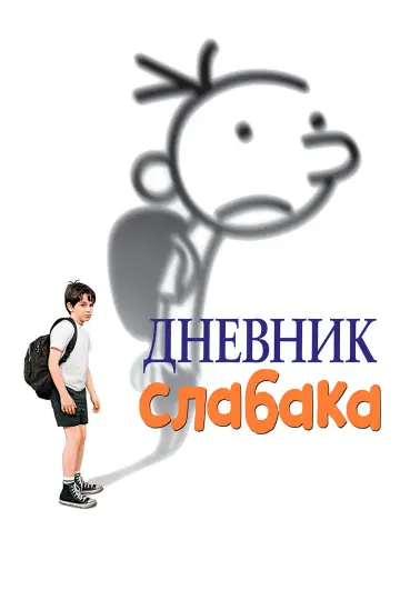Постер к фильму "Дневник слабака" #847111