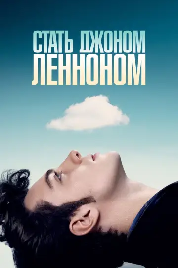 Постер к фильму "Стать Джоном Ленноном" #134032