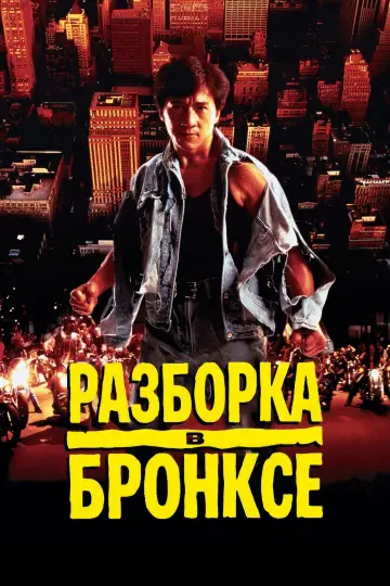 Постер к фильму "Разборка в Бронксе" #966773