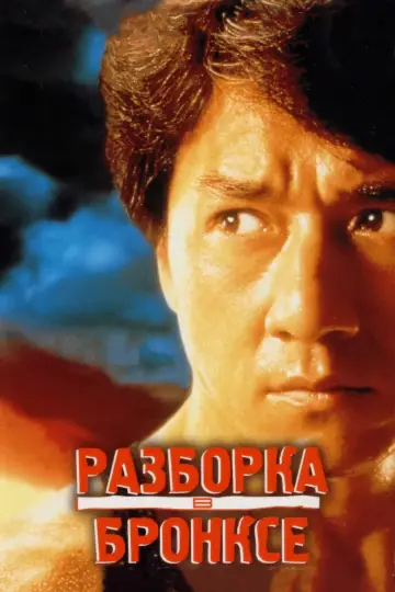 Постер к фильму "Разборка в Бронксе" #966777