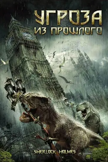 Постер к фильму "Угроза из прошлого" #657634