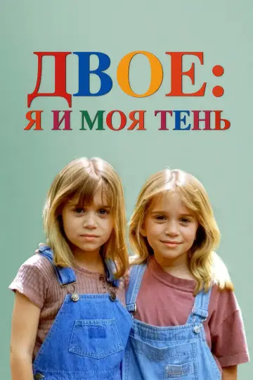 Постер к фильму "Двое: Я и моя тень" #900893