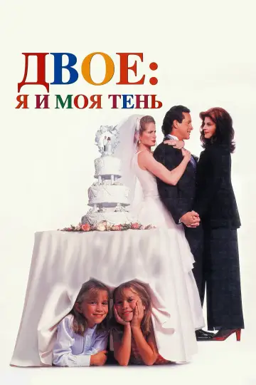 Постер к фильму "Двое: Я и моя тень" #900894
