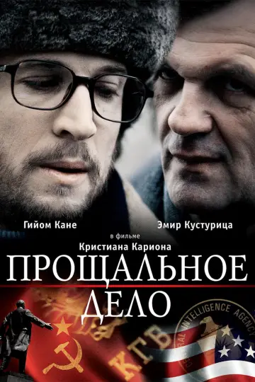 Прощальное дело постер