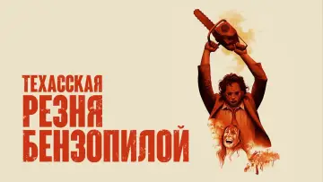 Задник к фильму "Техасская резня бензопилой" #401950