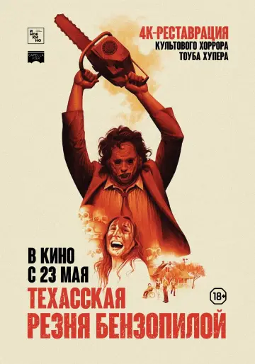 Постер к фильму "Техасская резня бензопилой" #629161