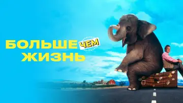 Задник к фильму "Больше чем жизнь" #1065186