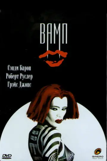 Постер к фильму "Вамп" #974852