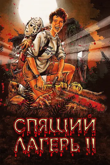 Постер к фильму "Спящий лагерь 2" #1047496