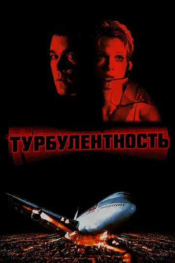 Турбулентность
