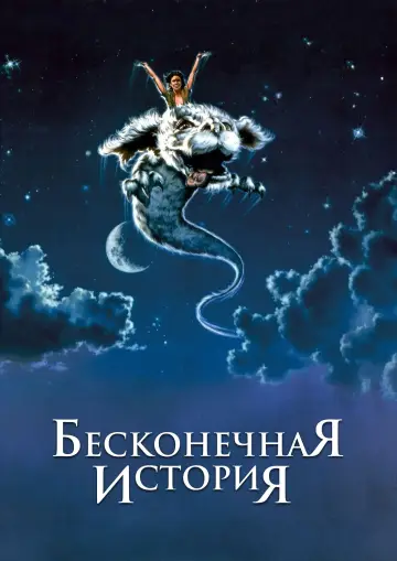 Постер к фильму "Бесконечная история" #666768