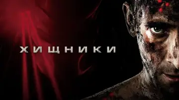 Задник к фильму "Хищники" #773208