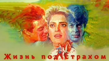 Задник к фильму "Жизнь под страхом" #950695