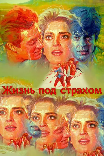 Жизнь под страхом постер