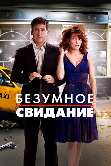 Постер к фильму "Безумное свидание" #867862
