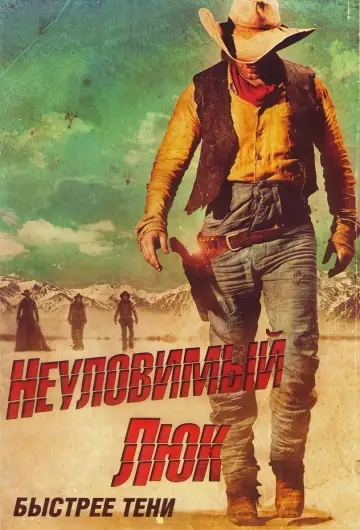 Постер к фильму "Неуловимый Люк" #1057043