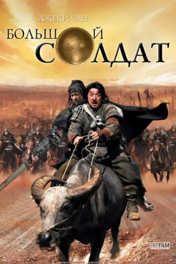 Постер к фильму "Маленький большой солдат" #120209