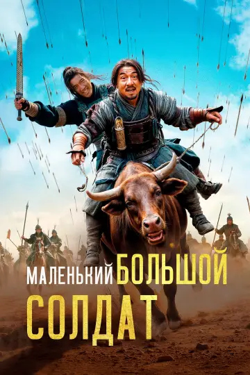 Постер к фильму "Маленький большой солдат" #938181