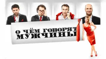 Задник к фильму "О чём говорят мужчины" #812168
