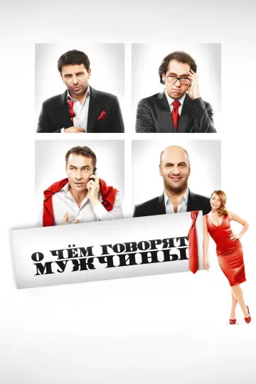 Постер к фильму "О чём говорят мужчины" #812171