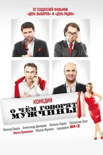 Постер к фильму "О чём говорят мужчины" #812172