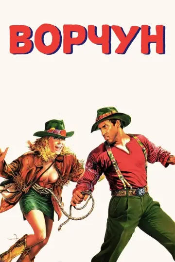 Постер к фильму "Ворчун" #494968