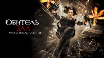 Задник к фильму "Обитель зла 4: Жизнь после смерти" #670310
