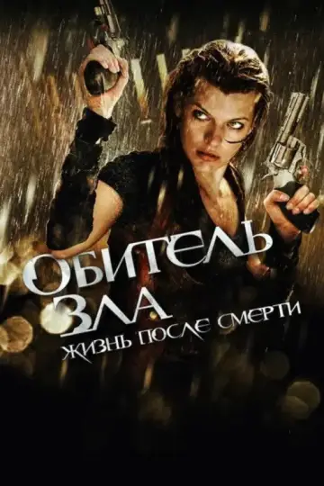 Постер к фильму "Обитель зла 4: Жизнь после смерти" #670379