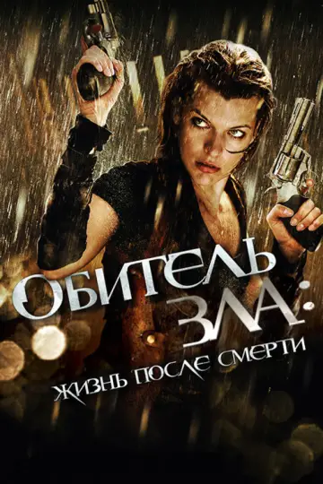 Постер к фильму "Обитель зла 4: Жизнь после смерти" #846075