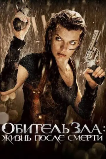Постер к фильму "Обитель зла 4: Жизнь после смерти" #846078