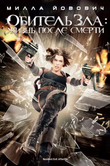 Постер к фильму "Обитель зла 4: Жизнь после смерти" #846080