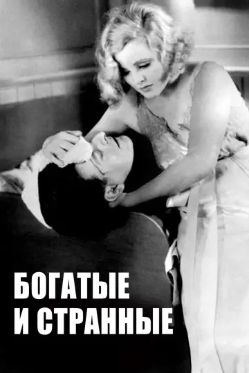 Постер к фильму "Богатые и странные" #1811347