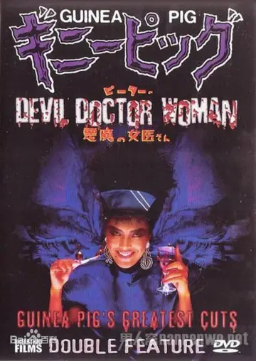 Постер к фильму "ギニーピッグ4 ピーターの悪魔の女医さん" #899879