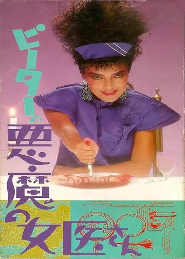 Постер к фильму "ギニーピッグ4 ピーターの悪魔の女医さん" #899880