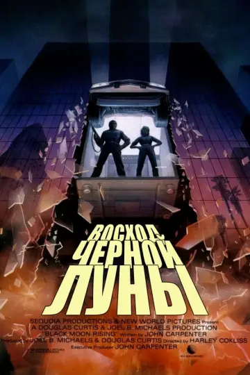 Постер к фильму "Восход «Черной луны»" #424951