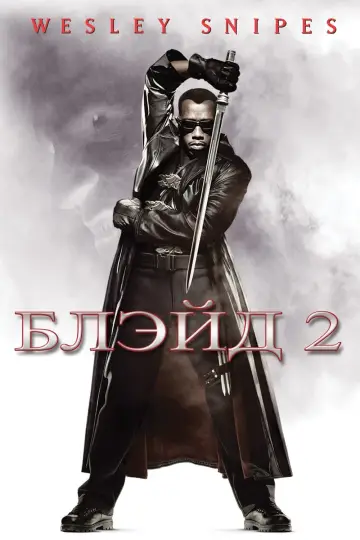 Постер к фильму "Блэйд 2" #372137