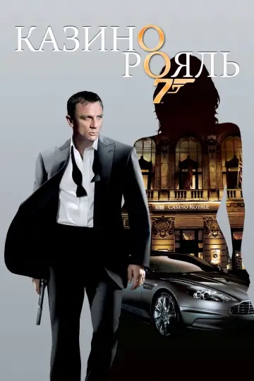 Постер к фильму "007: Казино Рояль" #31951