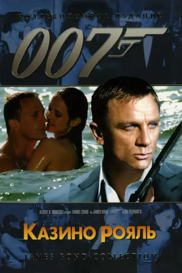 Постер к фильму "007: Казино Рояль" #573426